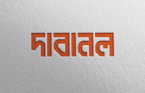 How Dabanol দাবানল ফন্ট Brings Modern Bangla to Your Digital Layouts